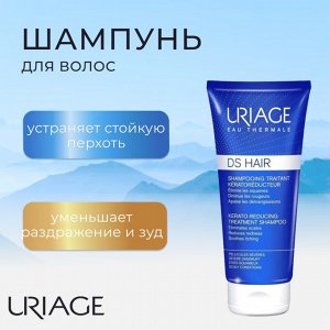 Урьяж Шампунь керато-регулирующий ДС Uriage DS Hair 150 мл