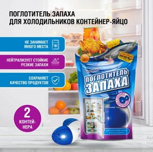 ГРИНФИЛД РУС Поглотитель запаха для холодильников контейнер яйцо 2шт в упаковке