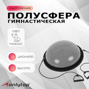 Полусфера BOSU гимнастическая, 58 х 25 см, с насосом, цвет серый