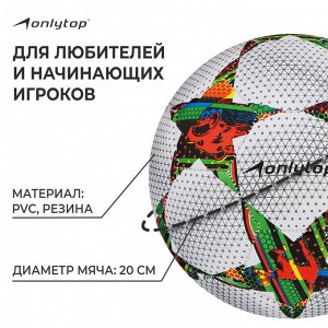 Мяч футбольный ONLYTOP, ПВХ, машинная сшивка, 32 панели, размер 5, 310 г