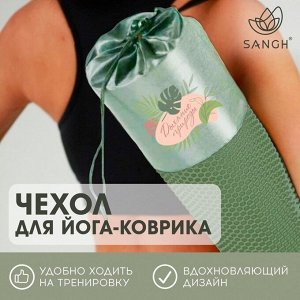 Чехол для йога-коврика, удобный аксессуар для переноски и хранения коврика.