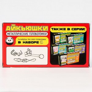 Головоломка металлическая «Бэмбэм», 3 шт.