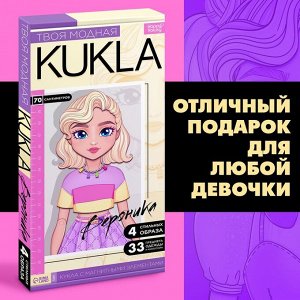 Магнитная игра «Твоя модная кукла: Вероника», 70 см