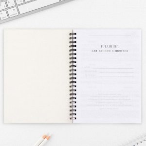 Планер для записи клиентов А5, 98 л «Planner бьюти-мастера. Делай, что любишь»