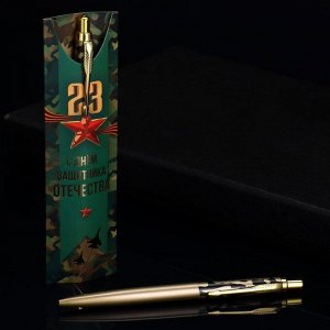 Подарочная ручка «23 Февраля», металл, 1 мм