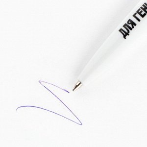 Ручка пластиковая автоматическая«Для гениальных мыслей», синяя паста, 0,7 мм