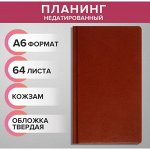 Планинг недатированный A6, 64 листа, на сшивке, обложка из искусственной кожи, светло-коричневый