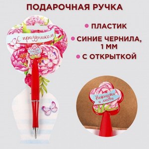 Ручка шариковая синяя паста, пластиковая с цветком "С праздником"