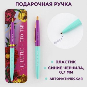 Ручка пластиковая автоматическая «Счастье - это ты!», синяя паста, 0,7 мм