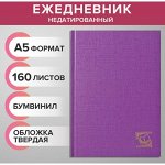 Ежедневник недатированный А5, 160 листов, обложка бумвинил, сиреневый