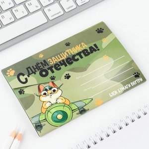 Блок для записей с отрывными листами, в открытке, 30 листов «23 февраля: С днем защитника отечества»