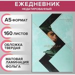 Ежедневник недатированный на сшивке А5, 160 листов, картон 7БЦ, матовая ламинация, фольга «Гармония»