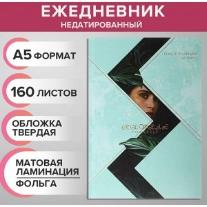 Calligrata Ежедневник недатированный на сшивке А5, 160 листов, картон 7БЦ, матовая ламинация, фольга «Гармония»