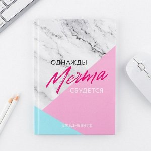 Подарочный набор: ежедневник А5, 80 листов и ручка «Однажды мечта сбудется»