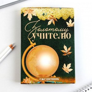 Ежедневник в подарочной коробке, А5, 80 листов, твердая обложка «Золотому учителю»