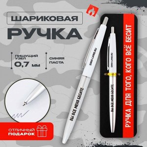 Ручка прикол шариковая синяя паста автоматическая 0.7 мм «Для того, кого всё бесит» пластик