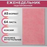 Еженедельник недатированный А5, 64 листа, на сшивке, интегральная обложка из искусственной кожи, розовый