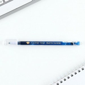 Ручка на выпускной пластик пиши-стирай «Удачи тебе выпускник!» синяя паста, гелевая 0.5 мм