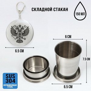 Складной стакан с карабином «Герб», 150 мл