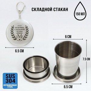 Складной стакан с карабином «Мужчина с большой буквы М», 150 мл