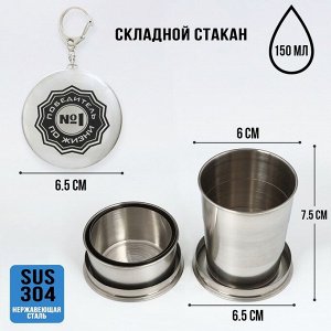 Складной стакан с карабином «Победитель по жизни №1», 150 мл