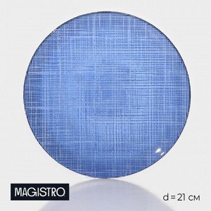 Тарелка стеклянная десертная Magistro Cross, d=21 см, цвет синий
