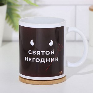 Кружка сублимация "Святой негодник", c нанесением