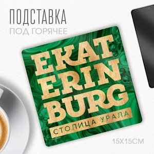 Подставка под горячее "Екатеринбург", 15 х 15 см.