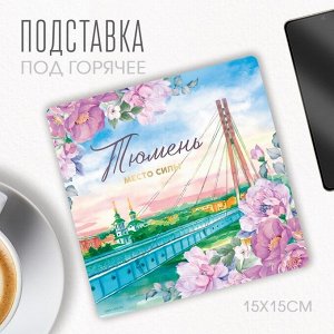 Подставка под горячее "Тюмень", 15 х 15 см.