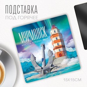 Подставка под горячее "Мурманск", 15 х 15 см.