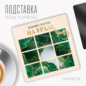 Подставка под горячее "Урал", 15 х 15 см.