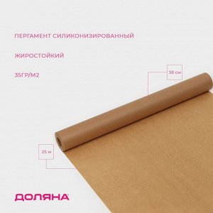 Пергамент силиконизированный Доляна, 38 смx25 м, жиростойкий, коричневый