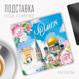 Подставка под горячее "Омск", 15 х 15 см.