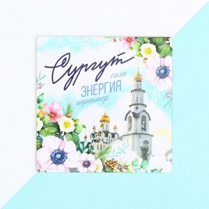 Подставка под горячее "Сургут", 15 х 15 см.