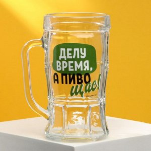 Кружка пивная «Делу время, а пиво щас!», 500мл