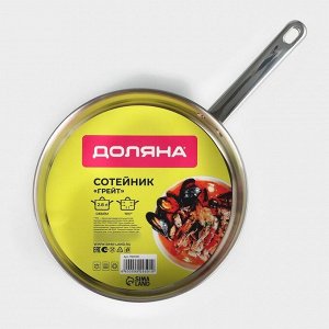 Кастрюля - сотейник Доляна «Грейт», 2.8 л, d=24, капсульное дно, индукция, нержавеющая сталь