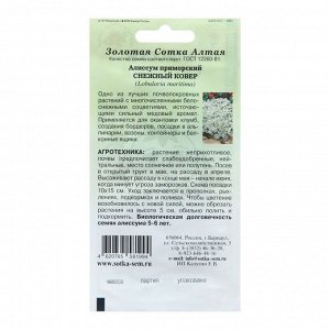 Семена цветов Алиссум "Снежный ковер", 0,1 г