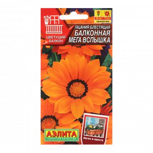 Семена Гацания «Балконная», для балкона, веранды, цветника, однолетник, низкорослая4 шт.