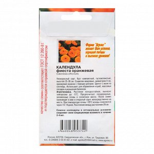 Семена цветов Календула "Фиеста" оранжевая 0,2 г