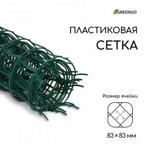 Сетка садовая, 0,5 x 5 м, ячейка квадрат 83 x 83 мм, пластиковая, зелёная, Greengo