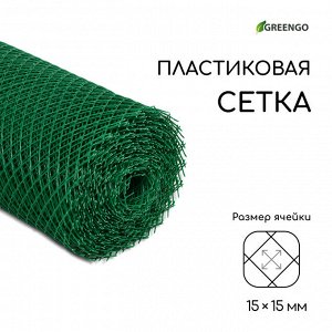 Сетка садовая, 0,5 x 20 м, ячейка ромб 15 x 15 мм, пластиковая, зелёная, Greengo
