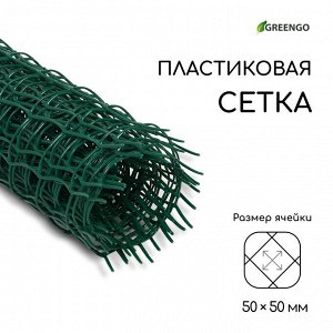 Сетка садовая, 0,5 ? 5 м, ячейка квадрат 50 ? 50 мм, пластиковая, зелёная, Greengo