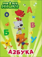 978-5-378-28452-8 МИ-МИ-МИШКИ. ЦК. АЗБУКА