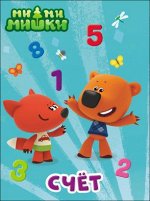 978-5-378-28454-2 МИ-МИ-МИШКИ. ЦК. СЧЕТ