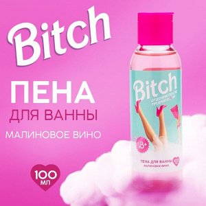 Пена для ванны «Bitch», 100 мл, аромат малиновое вино, BEAUTY FOX