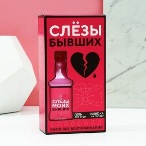 Подарочный набор косметики «Слёзы бывших»: гель для душа виски 250 мл и повязка на голову, Чистое счастье