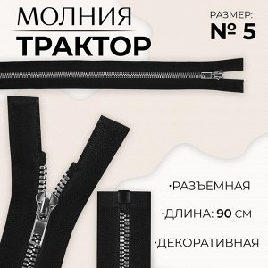 Молния «Трактор», №5, разъёмная, декоративное звено «Акулий зуб», замок автомат, 90 см, цвет чёрный/серебряный