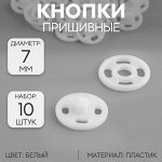 Кнопки пришивные, d = 7 мм, 10 шт, цвет белый