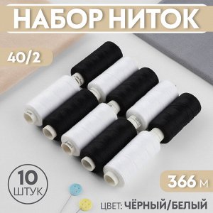 Набор ниток, 40/2, 366 м, 10 шт, цвет чёрный/белый