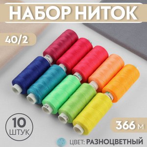 Набор ниток, 40/2, 366 м, 10 шт, цвет разноцветный